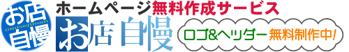 広島 ホームページ作成講座・ホームページ制作教室『お店自慢』 ロゴ